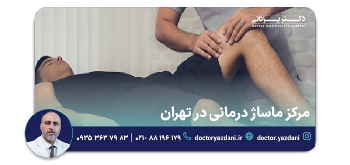 مرکز ماساژ درمانی در تهران